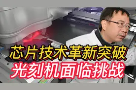 芯片技术革新：我国新突破，光刻机面临挑战，全球产业将洗牌！视频封面