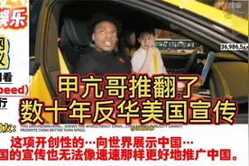 外网热议：甲亢哥speed中国行，揭露真实中国！视频封面