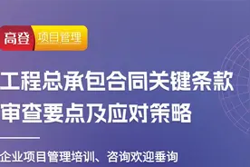 工程总承包合同关键条款审查要点及应对策略视频封面