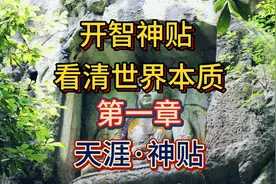 天涯神贴：开智神贴，看清世界真相#易学智慧 #人生哲学视频封面