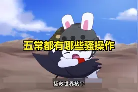 五常都有哪些骚操作视频封面