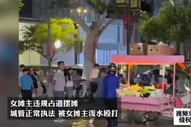 女摊主违规占道摆摊，城管正常执法，被女摊主泼水殴打