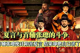 首辅张璁想不到，他斗倒了杨一清，最后却会栽在嫩头青夏言的手里视频封面