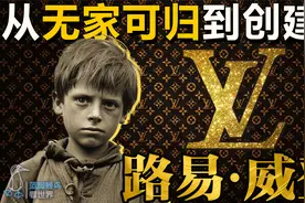 路易·威登：从无家可归少年到顶级奢侈品牌视频封面