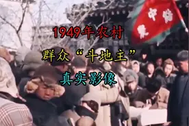 1949年，农民“斗地主”，真实影像！