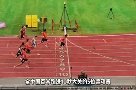 中国百米跑进10秒大关的五位运动员！前三名#田径#体育精神#视频封面