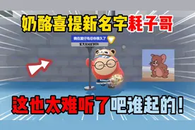 蛋仔派对：奶酪喜提新名字耗子哥？这也太难听了吧谁起的！