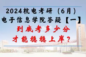 杭电电子信息答疑6月——考多少分才能稳上岸视频封面