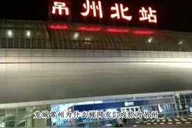 戏称常州为吊州的原因