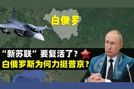 “新苏联”要复活了吗？白俄罗斯，为何如此支持俄罗斯？视频封面