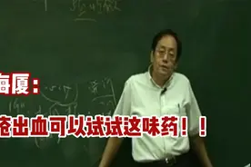 倪海厦：痔疮出血可以试试这味药！！视频封面