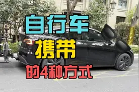 携带自行车的4种方式视频封面