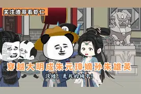 5-1-穿越大明成朱元璋嫡孙朱雄英，差点就让全村人吃席视频封面