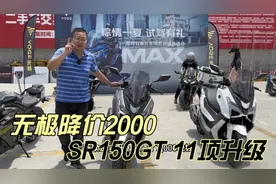 无极大动作 23款SR150GT踏板11项升级13980都市版 250RR直降2000视频封面