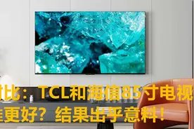 同为85英寸电视：为什么海信4799元，TCL却要6999元？差距在这里视频封面