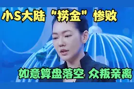小S大陆“捞金”计划惨败，“摇钱梦”破碎不堪视频封面