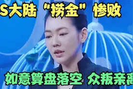 小S大陆“捞金”计划惨败，“摇钱梦”破碎不堪视频封面