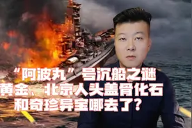 “阿波丸”沉船之谜，黄金、北京人头盖骨化石和大量珍宝哪去了？视频封面