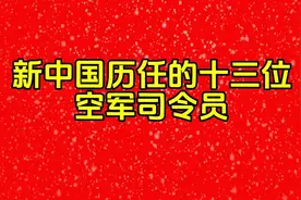 新中国历任的十三位空军司令员视频封面
