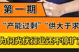 产能过剩还是供大于求？为何光伏行业还在不断扩产？视频封面