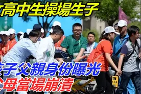 陕西一女高中生操场生子，孩子父亲身份曝光，父母当场崩溃视频封面