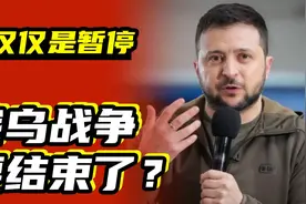 俄乌战争可能要结束了，最大推手考虑永久结束，而不仅仅是暂停视频封面