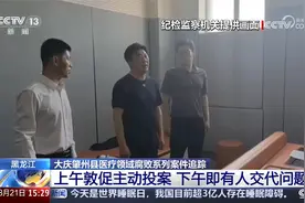 大庆肇州县医疗腐败系列案 上午敦促主动投案 下午即有人交代问题视频封面