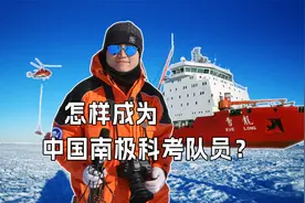 揭秘：怎样加入南极科考队