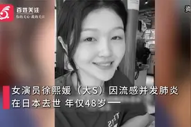大S徐熙媛因流感并发肺炎在日本去世：与汪小菲婚姻成公众焦点视频封面