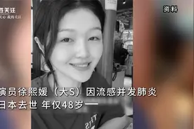 大S徐熙媛因流感并发肺炎在日本去世：与汪小菲婚姻成公众焦点视频封面