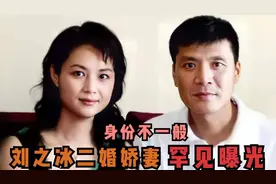 58岁刘之冰二婚老婆曝光，性格古怪让人无法忍受，刘之冰：太气人视频封面