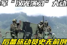 台军“汉光演习”大动作：后备旅动员史无前例，背后真相令人深思视频封面