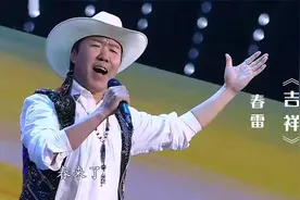 高音天王春雷演唱《吉祥》，歌声欢快喜庆，高音太惊艳了！视频封面