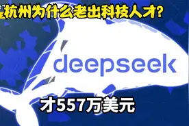 杭州为什么老出科技人才？视频封面