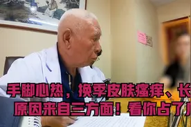 手脚心热，换季皮肤瘙痒、长癣，原因来自三方面！看你占了几个视频封面