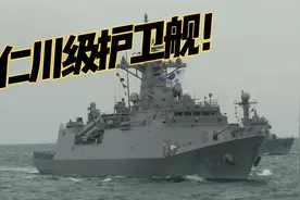 以仁川为名！韩国海军第一级现代化护卫舰视频封面