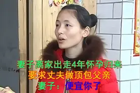 妻子离家出走4年怀孕回家，要求丈夫做顶包父亲，妻子：便宜你了视频封面