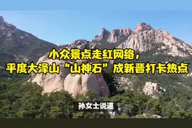 小众景点走红网络，平度大泽山“山神石”成新晋打卡热点视频封面