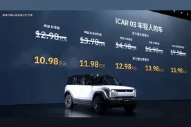 10.98万起售，iCAR 03正式上市，奇瑞真的不客气，价格战进行到底