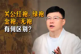 拜关公有讲究：红袍、绿袍、金袍、无袍有何区别？你拜对了吗？视频封面