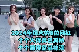 2024年爆火的8位网红，个个火得莫名其妙，个个赚得盆满钵满视频封面