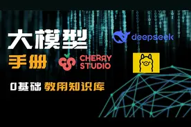 大模型手册-保姆级用CherryStudio知识库视频封面