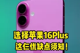 选择苹果16Plus，这仨优缺点须知！视频封面