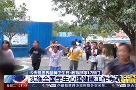 教育部等17部门实施全国学生心理健康工作专项行动计划视频封面
