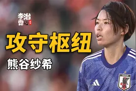 攻守兼备的中场枢纽，创造历史的大心脏!日本女足熊谷纱希！视频封面