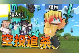 MC空投追杀！天上竟然会掉钻石装备！