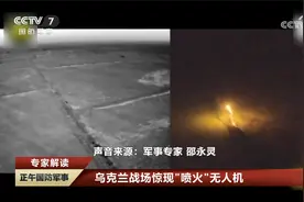 专家解读 乌军部署“喷火”无人机 欲破俄军天然屏障视频封面