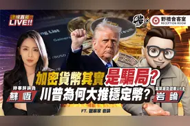 加密货币其实是骗局?川普为何大推稳定币FT.【苏恒 × 岩论】视频封面