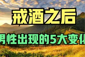 男性如果长期不饮酒，身体可能会出现五大变化视频封面
