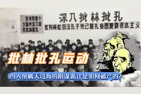 批林为何要批孔？四人帮真实目的是什么？揭秘这次运动的来龙去脉